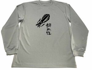 グレー　餌木道　ドライＴシャツ　烏賊　釣り　アオリイカ　グッズ　エギング　釣り　ロングＴシャツ　ロンＴ　ロング　長袖