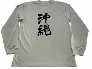 グレー　沖縄 漢字 ドライ Tシャツ 書道 グッズ KANJI　ロングＴシャツ　ロンＴ　ロング　長袖