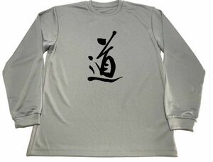 グレー　道 ドライＴシャツ 書道 漢字 KANJI 練習着 格闘技　ロングＴシャツ　ロンＴ　ロング　長袖