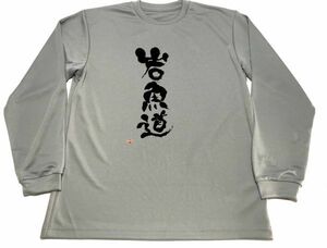 グレー　岩魚道 ドライ Tシャツ イワナ 釣り 渓流 グッズ　ロングＴシャツ　ロンＴ　ロング　長袖