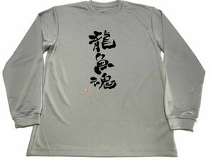 グレー　龍魚魂 ドライＴシャツ アロワナ アジアアロワナ グッズ 書道 筆文字　ロングＴシャツ　ロンＴ　ロング　長袖