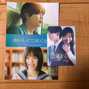 おいしくて泣くとき&恋に至る病 映画特典 長尾謙杜