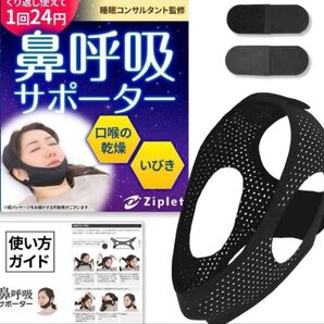 未使用☆Ziplet 鼻呼吸サポーター ブラック いびき防止 いびき対策 顎固定 口呼吸 鼻呼吸 男女兼用 対策