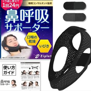 未使用☆Ziplet 鼻呼吸サポーター ブラック いびき防止 いびき対策 顎固定 口呼吸 鼻呼吸 男女兼用 対策