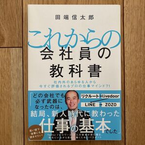 これからの会社員の教科書 社内外のあらゆる人から今すぐ評価されるプロの仕事マインド71 田端信太郎/著