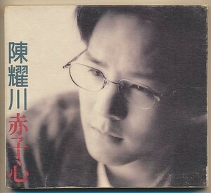 CD●陳耀川　赤子心　輸入盤