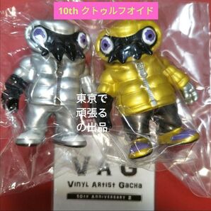 金銀 10th Anniv2 クトゥルフオイド VAG ゴールド シルバー ギャロミ コレクション フィギュア ガチャ