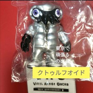 銀 10th Anniv2 クトゥルフオイド VAG シルバー ガチャ シルバー ギャロミ フィギュア sofvi ソフビ