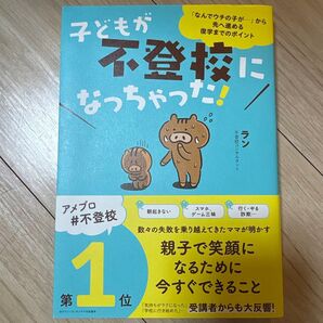 子どもが不登校になっちゃった! 「なんでウチの子が…」から先へ進める復学までのポイント ラン/著