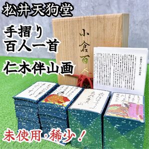稀少 松井天狗堂 手摺り 百人一首 仁木伴山画 字有 白地 銀裏 桐箱入り 競技 かるた 日本画 伝統工芸 Y25111301