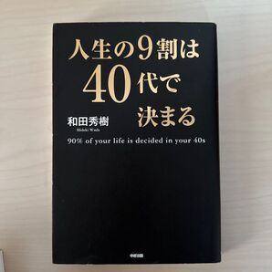 人生の9割は40代で決まる 和田秀樹/著
