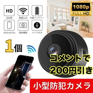 小型防犯カメラ 1個 1080P wifi 監視カメラ 150度広角 暗視 遠隔