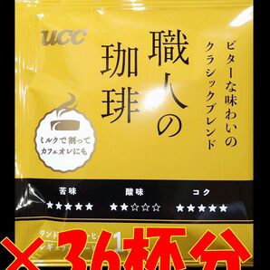 【1種36杯 UCC 職人の珈琲】 ドリップ レギュラー コーヒー ユーシーシー