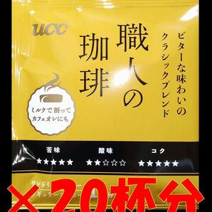 【1種20杯 UCC 職人の珈琲】 ドリップ レギュラー コーヒー ユーシーシー
