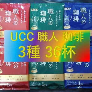 【3種36杯 UCC 職人の珈琲】 ドリップ レギュラー コーヒー ユーシーシー