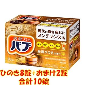 花王 バブ 入浴剤 i02【ベーシックタイプ ひのきの香り 08錠】