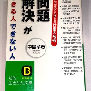 「問題解決」ができる人できない人/中島孝志 (知的生きかた文庫 な 25-4)