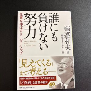 誰にも負けない努力 仕事を伸ばすリーダーシップ (PHP文庫 い28-9) 稲盛和夫/述 稲盛ライブラリー/編