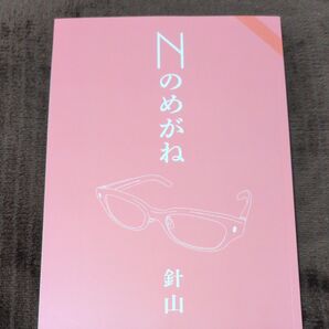 Nのめがね 針山