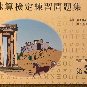 日商 3級 問題集 そろばん 珠算