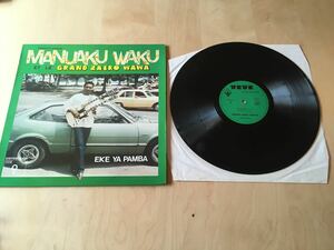 【LP】Manuaku Waku Et Le Grand Zako Wawa / Eke Ya Pamba (EVVI 21) / VEVE INTERNATIONAL / AFRICAN / SOUKOUS / 1983年フランス盤