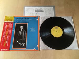 【帯付LP】M.TAOS AMROUCHE / CHANTS DE L'ATRAS アルジェリアの魂(アトラスの歌) PA-6062 / 民族音楽 / 日本盤美品希少