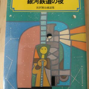 銀河鉄道の夜 (偕成社文庫 3124 宮沢賢治童話集) (改訂) 宮沢賢治/著