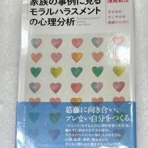 家族の事例に見るモラルハラスメントの心理分析 見初江