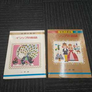 【A-4】！！オールカラー版・世界童話16★イソップの絵話★昭和44年8月5日重版・入手困難