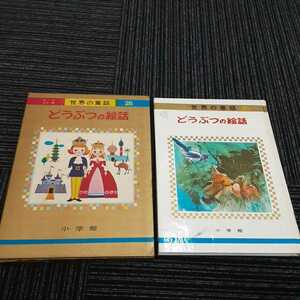 【A-5】！！オールカラー版・世界童話26★どうぶつの絵話★昭和44年1月5日・入手困難