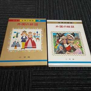 【A-5】！！オールカラー版・世界童話30★外国の絵話★昭和45年4月20日重版・入手困難