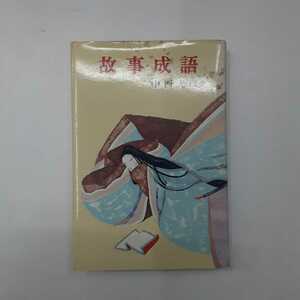 A10 希少・故事成語・中西光彦・ジュニア版　古典文学19　ポプラ社