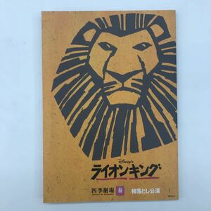 【A-6】パンフレット　『ライオンキング』　四季劇場　春　柿落とし講演
