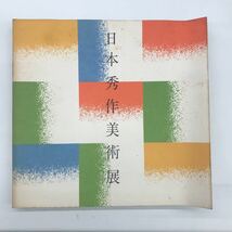 【A-9】第4回 日本秀作美術展　1982　読売新聞社　[図録]_画像1