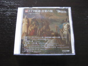 CD ドイツ街道 音楽の旅～ローエングリン NHK名曲アルバムCDコレクション