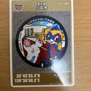 東京都小平市 マンホールカード 小平市ふれあい下水道館