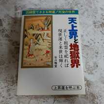 D8☆天上界と地獄界☆正しく祖霊を祀れば現世運と来世は輝く☆谷口雅宜☆博美館出版☆_画像1