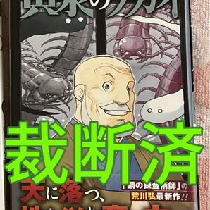 【裁断済】荒川弘/黄泉のツガイ 11巻