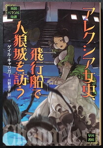 『アレクシア女史、飛行船で人狼城を訪う』 ゲイル・キャリガー ハヤカワ文庫 ◆ 英国パラソル奇譚