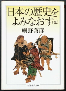 『日本の歴史をよみなおす (全)』 網野善彦 ちくま学芸文庫