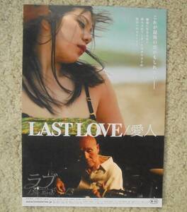 即決『LAST LOVE　愛人』火野正平，桜木梨奈 2014年 映画チラシ ちらし