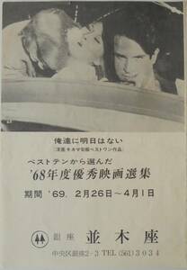 即決『俺達に明日はない』銀座 並木座 1969年(昭和44年)2月　映画チラシ　フライヤー ちらし