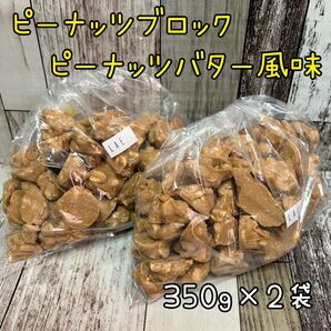 ピーナッツブロック ピーナッツバター風味 700g お菓子 工場直売