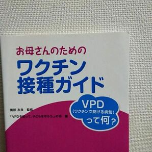 お母さんのためのワクチン接種ガイド