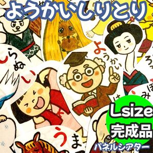 【Lsize完成品】ようかいしりとり パネルシアター 歌 しかけ 保育教材