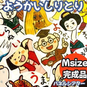 【Msize完成品】ようかいしりとり パネルシアター 歌 保育教材