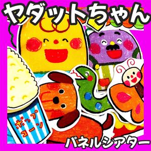 パネルシアター ヤダットちゃん【完成品】台本楽譜付 保育教材