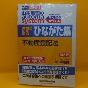 #2024山本浩司のオートマシステム 試験に出るひながた集 不動産登記法 第5版