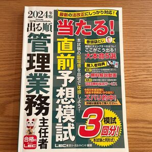 出る順管理業務主任者当たる!直前予想模試 2024年版 (出る順管理業務主任者シリーズ) 東京リーガルマインドLEC総合研究所