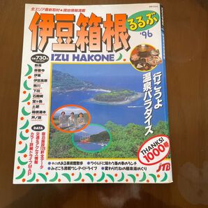 るるぶ 伊豆箱根 '96 温泉パラダイス JTB 旅行ガイドブック